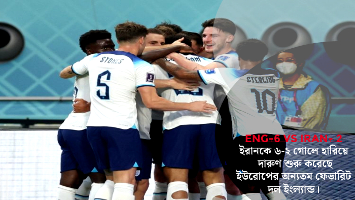 কাতার বিশ্বকাপের আসরে প্রথম ম্যাচেই ইরানকে ৬ গোলে হারিয়ে উড়ন্ত সূচনা করেছে ইংল্যান্ড। দলের হয়ে সাকা গোল পেয়েছেন দুইটি। অন্যদিকে স্টার্লিং ও বিলিংহাম পেয়েছেন একটি করে গোল।