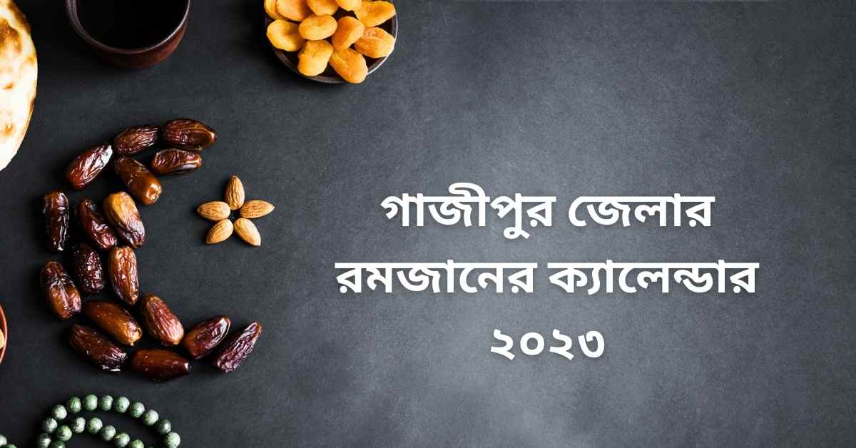 গাজীপুর জেলার রমজানের ক্যালেন্ডার ২০২৩