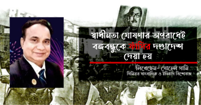 স্বাধীনতা ঘোষণার অপরাধেই বঙ্গবন্ধুকে ফাঁসির দণ্ডাদেশ দেয়া হয়! 