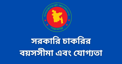 সরকারি চাকরির বয়সসীমা এবং যোগ্যতা