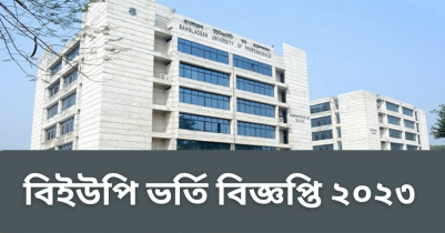 বিইউপি ভর্তি বিজ্ঞপ্তি ২০২৩