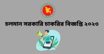 চলমান সরকারি চাকরি বিজ্ঞপ্তি ২০২৩