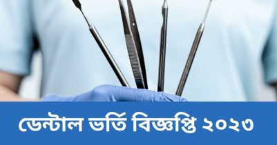 মেডিকেল ডেন্টাল ভর্তি বিজ্ঞপ্তি ২০২৩