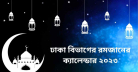 ঢাকা বিভাগের রমজানের ক্যালেন্ডার ২০২৩