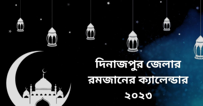 দিনাজপুর জেলার রমজানের ক্যালেন্ডার ২০২৩
