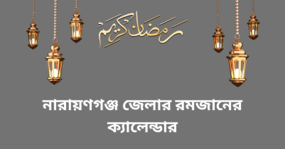 নারায়ণগঞ্জ জেলার রমজানের ক্যালেন্ডার ২০২৩
