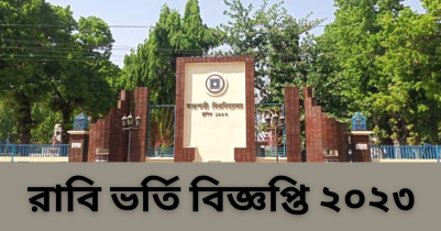 রাবি ভর্তি বিজ্ঞপ্তি ২০২৩