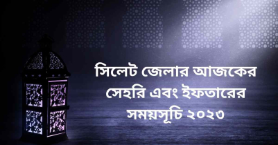 সিলেট জেলার আজকের সেহরি এবং ইফতারের সময়সূচি ২০২৩
