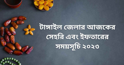 টাঙ্গাইল জেলার আজকের সেহরি এবং ইফতারের সময়সূচি ২০২৩