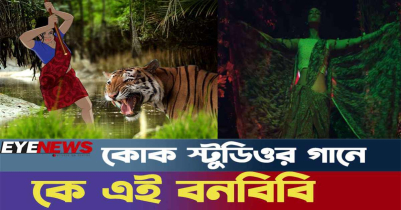 কে এই বনবিবি | Sundarban | Eye News