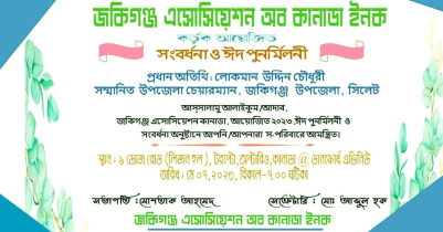 জকিগঞ্জ এসোসিয়েশন অব কানাডা ইনক এর ঈদ পুনর্মিলনী ০৭ মে 