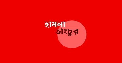 তাহিরপুরে পূর্ব বিরোধের জের ধরে হামলা-ভাংচুর 