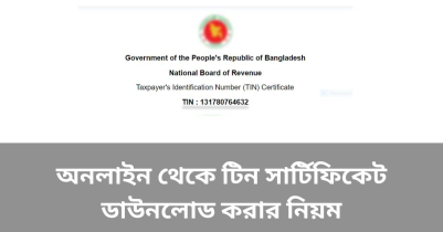 অনলাইন থেকে টিন সার্টিফিকেট ডাউনলোড করার নিয়ম ২০২৩