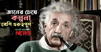 জ্ঞানের চেয়ে কল্পনা বেশি গুরুত্বপূর্ণ?