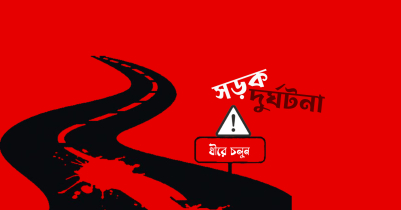 সুনামগঞ্জে দুইটি দুর্ঘটনা : তিন জনের মৃত্যু