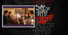 বাংলাদেশ দূতাবাসের আয়োজনে কাতারে গণহত্যা দিবস পালন