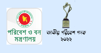 জাতীয় পরিবেশ পদক ২০২২ পাচ্ছেন ৩ জন, ২ প্রতিষ্ঠান 