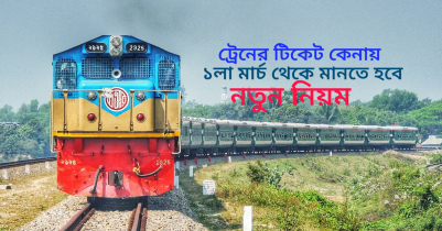 ট্রেনের টিকিট ব্যবস্থায় যোগ হলো নতুন ৩টি সেবা