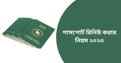 পাসপোর্ট রিনিউ করার নিয়ম ২০২৪