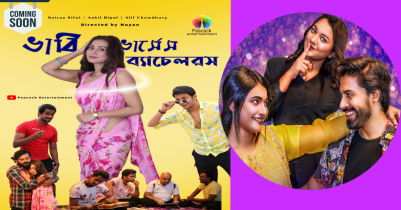 যাত্রা শুরু পিকক এন্টারটেইনমেন্টের, দেখা যাবে “ভাবি ও ব্যাচেলরস”