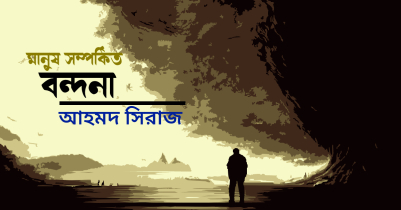 মানুষ সম্পর্কিত বন্দনা