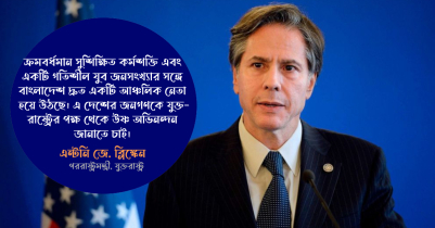 স্বাধীনতার ৫৩ বছরে বাংলাদেশকে উষ্ণ অভিনন্দন আমেরিকার