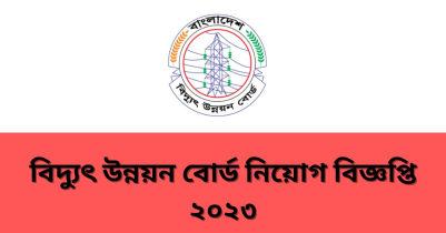 বাংলাদেশ বিদ্যুৎ উন্নয়ন বোর্ড নিয়োগ বিজ্ঞপ্তি ২০২৩