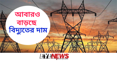 আবারও বাড়ছে বিদ্যুতের দাম