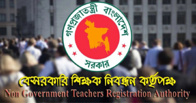বেসরকারিতে শিক্ষক নিয়োগে চতুর্থ গণবিজ্ঞপ্তির ফল প্রকাশ 