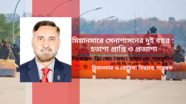 মিয়ানমারে সেনাশাসনের দুই বছর : হতাশা প্রাপ্তি ও প্রত্যাশা