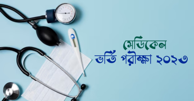 মেডিকেলের ভর্তি পরীক্ষা শুক্রবার