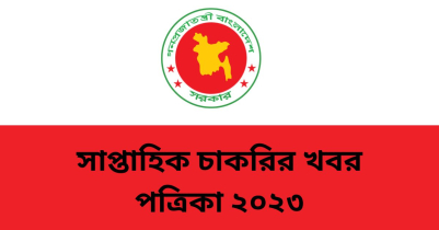 সাপ্তাহিক চাকরির খবর পত্রিকা ২০২৩