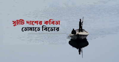 তাঁহাতে বিভোর | সুইটি দাশ 