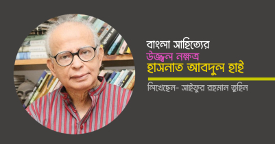 বাংলা সাহিত্যের উজ্জ্বল নক্ষত্র হাসনাত আবদুল হাই