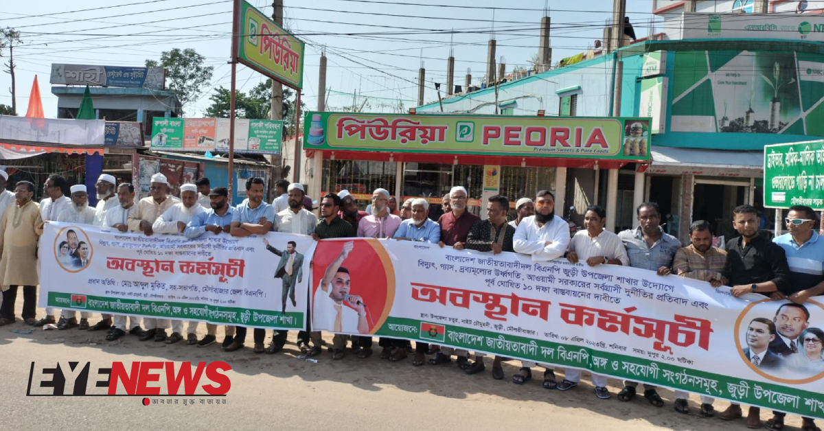 জুড়ীতে বিএনপির অবস্থান কর্মসূচি। ছবি- আই নিউজ
