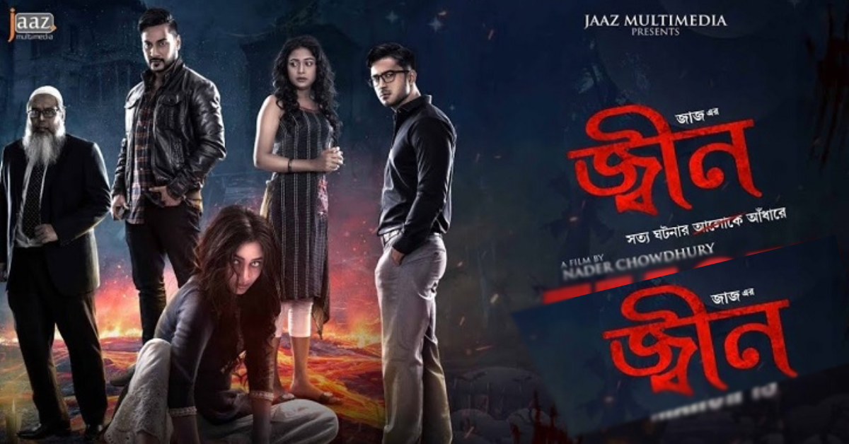 জ্বীন সিনেমার প্রকাশিত পোস্টার জ্বীন সিনেমার প্রকাশিত পোস্টার