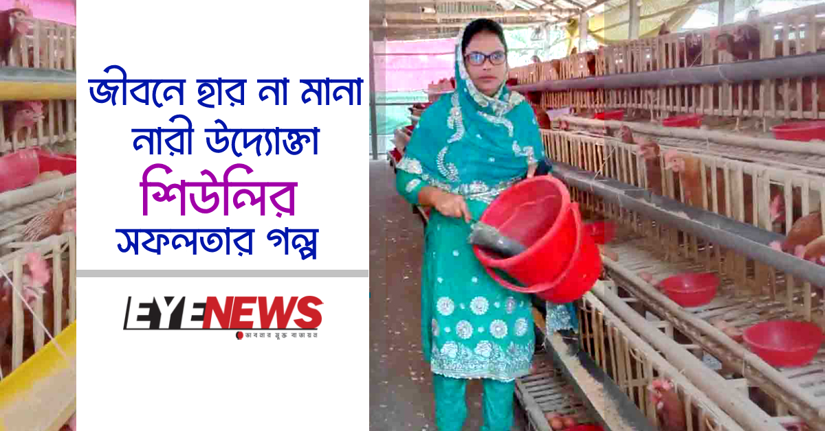 জীবনের নানা বাঁক পেরিয়ে রুবা আক্তার শিউলি এখন সফল একজন নারী উদ্যোক্তা। ছবি- আই নিউজ জীবনের নানা বাঁক পেরিয়ে রুবা আক্তার শিউলি এখন সফল একজন নারী উদ্যোক্তা। ছবি- আই নিউজ