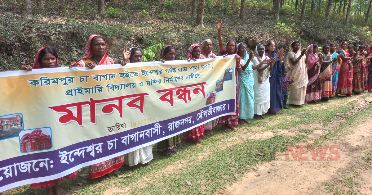 পাকা রাস্তার দাবিতে মানববন্ধনে চা শ্রমিকরা। ছবি- আই নিউজ