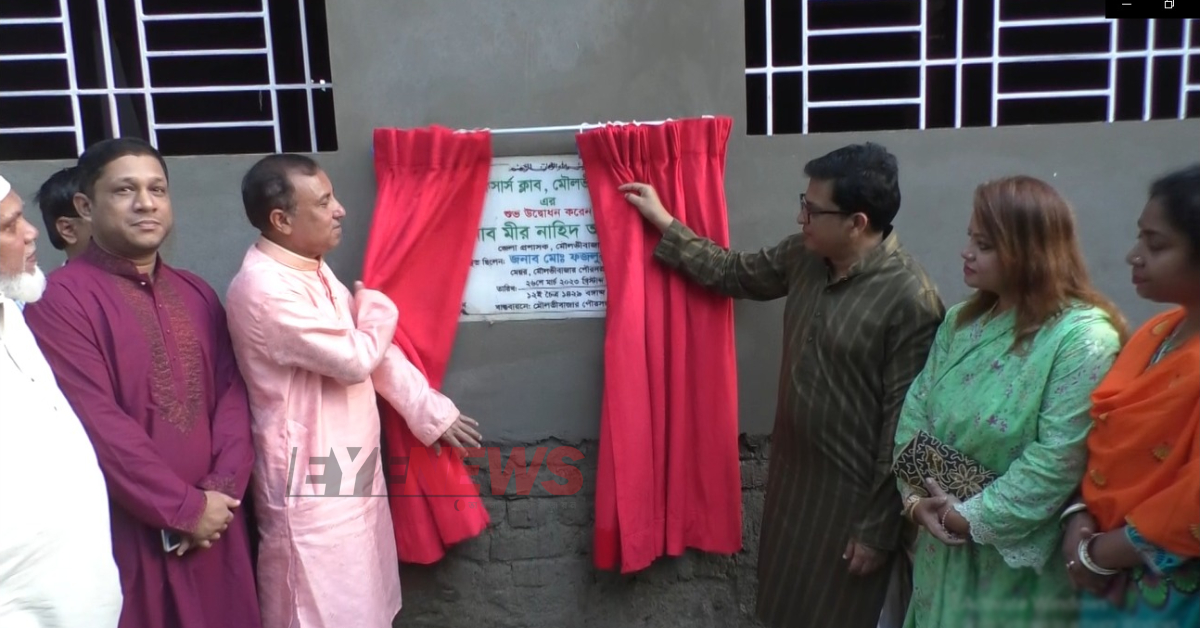 মৌলভীবাজার অফিসার্স ক্লাবের উদ্বোধন। ছবি- আই নিউজ