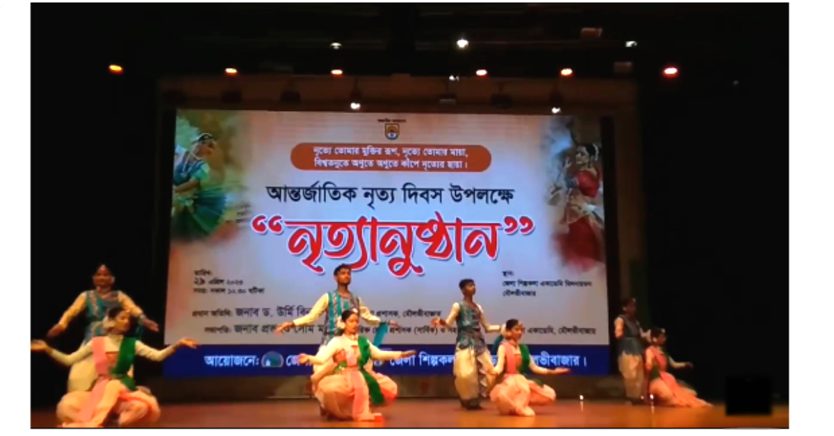 আন্তর্জাতিক নৃত্য দিবসে মৌলভীবাজার জেলা শিল্পকলা একাডেমির আয়োজনে নৃত্যানুষ্ঠান। ছবি- আই নিউজ আন্তর্জাতিক নৃত্য দিবসে মৌলভীবাজার জেলা শিল্পকলা একাডেমির আয়োজনে নৃত্যানুষ্ঠান। ছবি- আই নিউজ