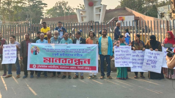 সিলেট কেন্দ্রের চুক্তিভিত্তিক শিল্পী, কলাকুশলী ও কর্মচারীরা মানববন্ধন কর্মসূচি। ছবি- সংগৃহীত