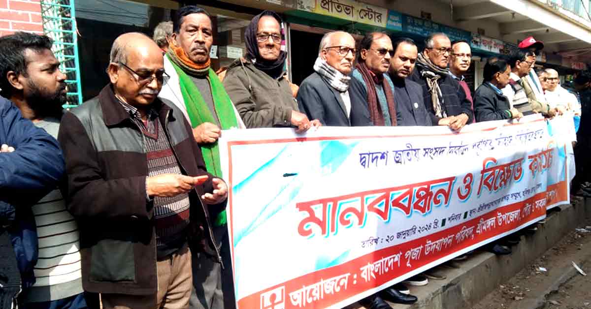 স হিং স পরিস্থিতির প্রতিবাদে শ্রীমঙ্গলে মানববন্ধন।