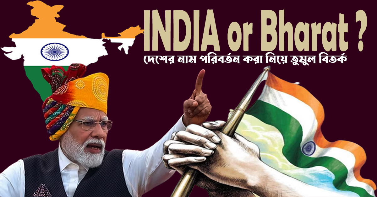 ইন্ডিয়ার বদলে ভারত । ছবি লিখক ইন্ডিয়ার বদলে ভারত । ছবি লিখক