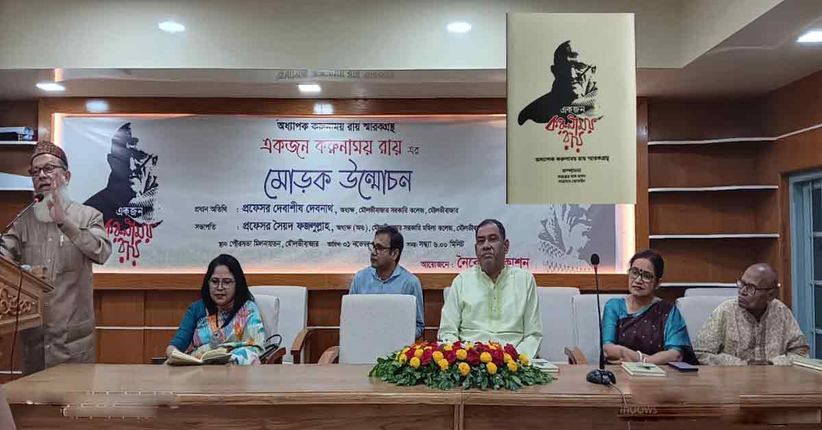 স্মারকগ্রন্থ `একজন করুণাময় রায়’ মোড়ক উন্মোচন।