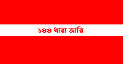 জাউয়া বাজারে ১৪৪ ধারা জারি, থমথমে পরিবেশ 