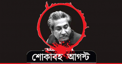 যথাযথ মর্যাদায় ১৫আগস্ট জাতীয় শোক দিবস পালন করা হবে: পরিবেশমন্ত্রী