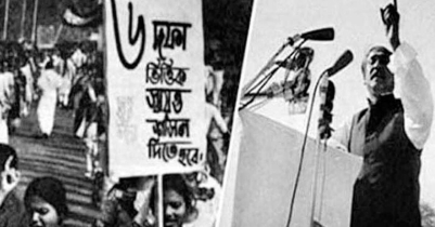আজ ঐতিহাসিক ছয় দফা দিবস 