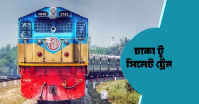 সিলেট-ঢাকা রুটে নতুন ট্রেনের নাম নিয়ে বিতর্ক!