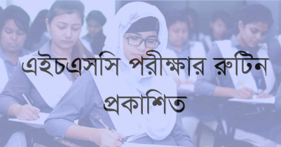 এইচএসসি পরীক্ষার রুটিন ২০২৩ | HSC Routine 2023