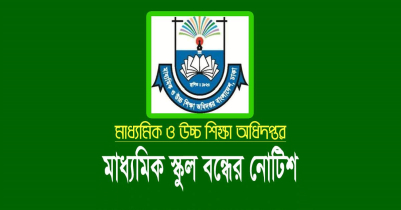 তীব্র তাপদাহে দেশের সব মাধ্যমিক বিদ্যালয় ছুটি ঘোষণা